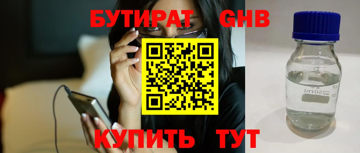 БУТИРАТ оксибутират  Бугуруслан 