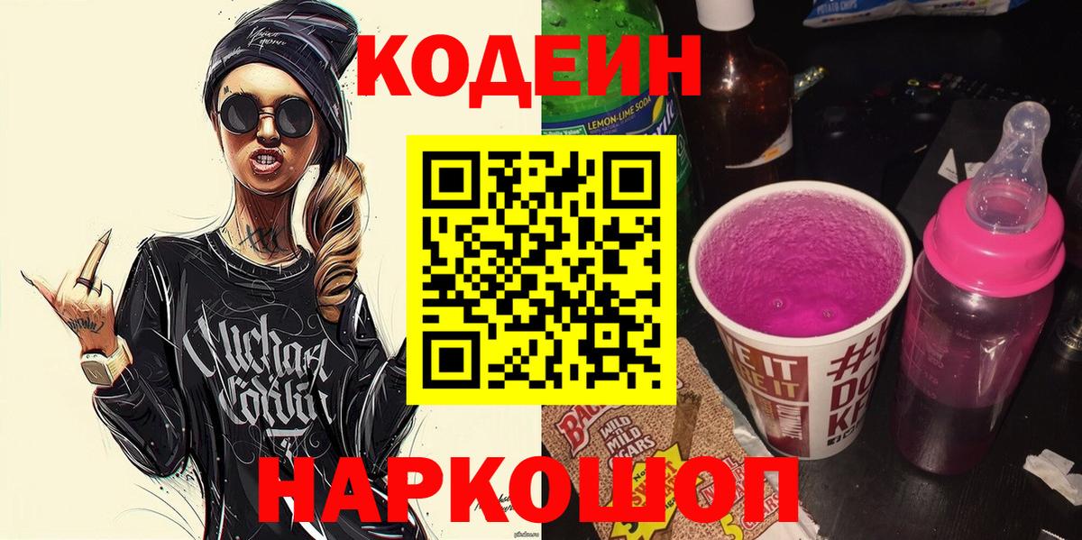 Кодеин Purple Drank  Вход с VPN  Бугуруслан 